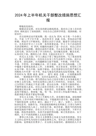 2024年上半年机关干部整改措施思想汇报