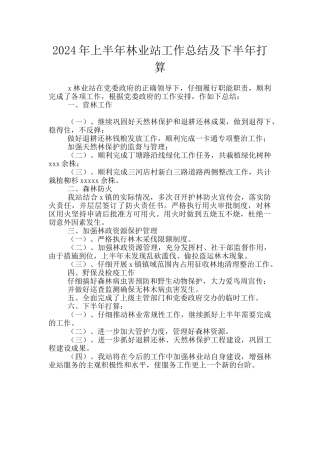 2024年上半年林业站工作总结及下半年打算