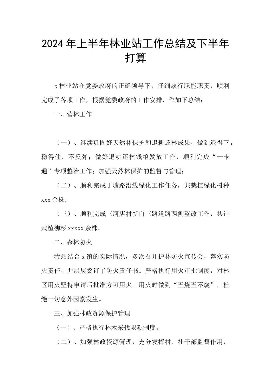 2024年上半年林业站工作总结及下半年打算_第1页