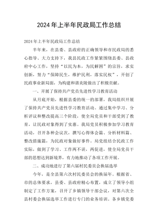 2024年上半年民政局工作总结