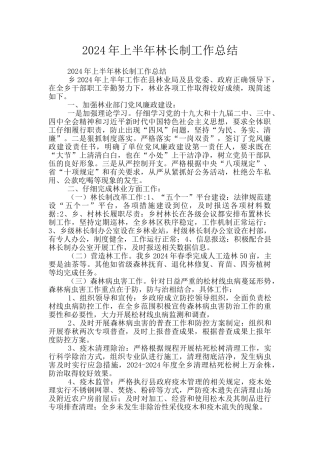 2024年上半年林长制工作总结
