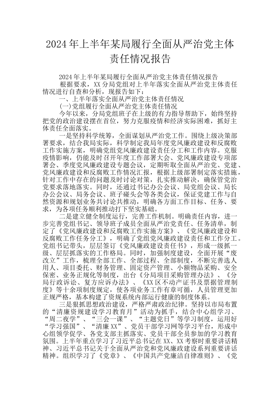 2024年上半年某局履行全面从严治党主体责任情况报告_第1页