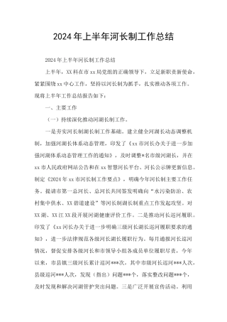 2024年上半年河长制工作总结