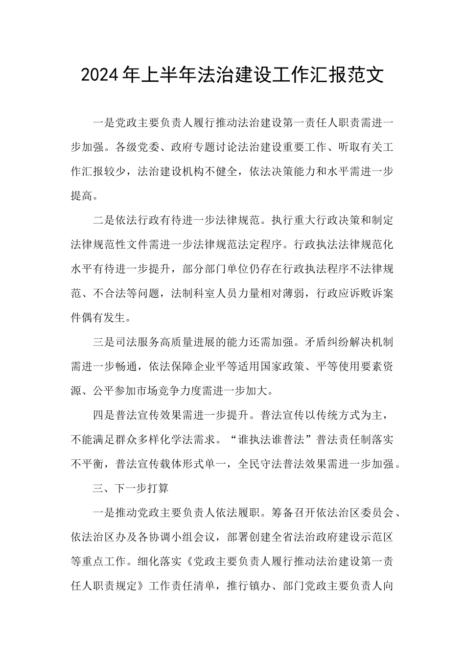 2024年上半年法治建设工作汇报范文_第1页