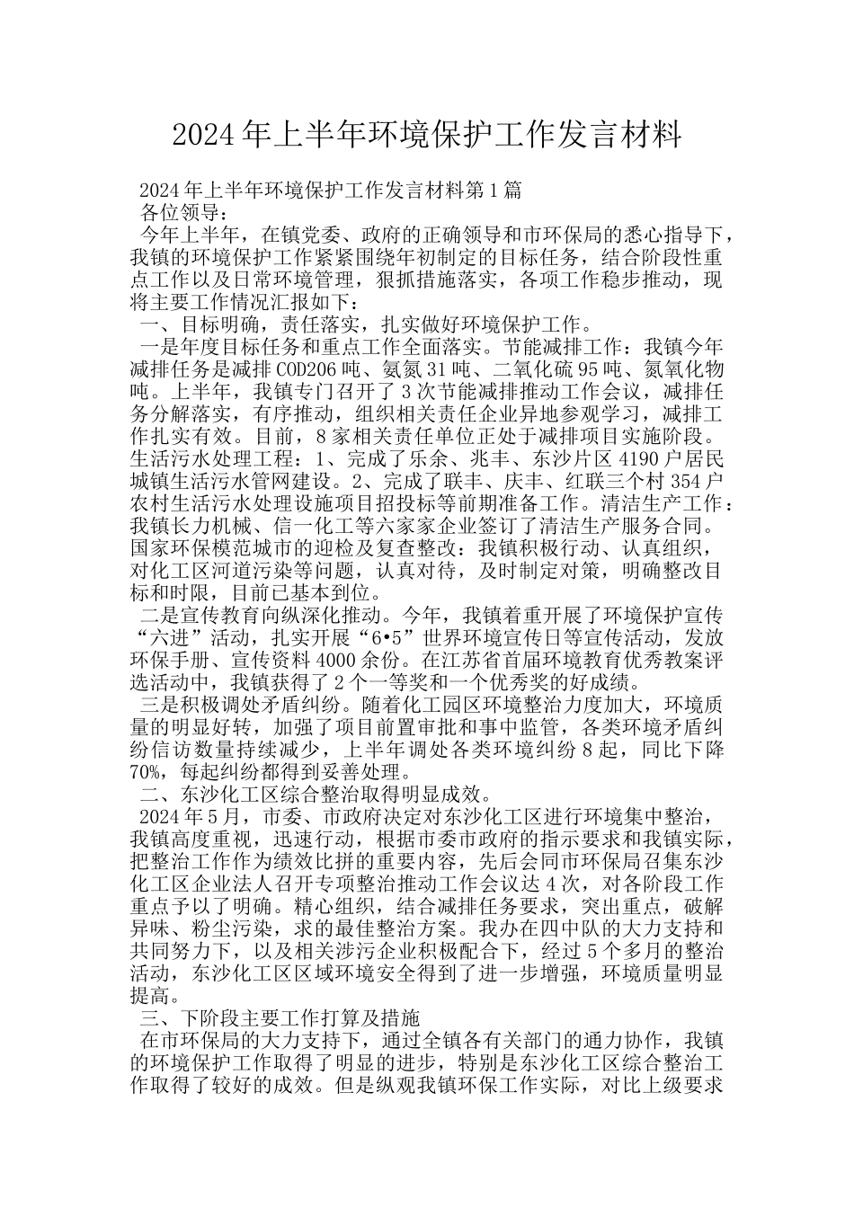2024年上半年环境保护工作发言材料_第1页