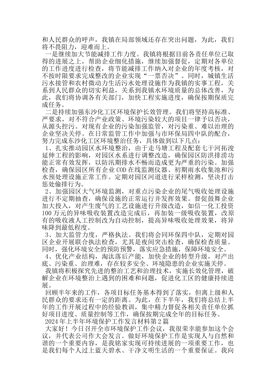 2024年上半年环境保护工作发言材料_第2页