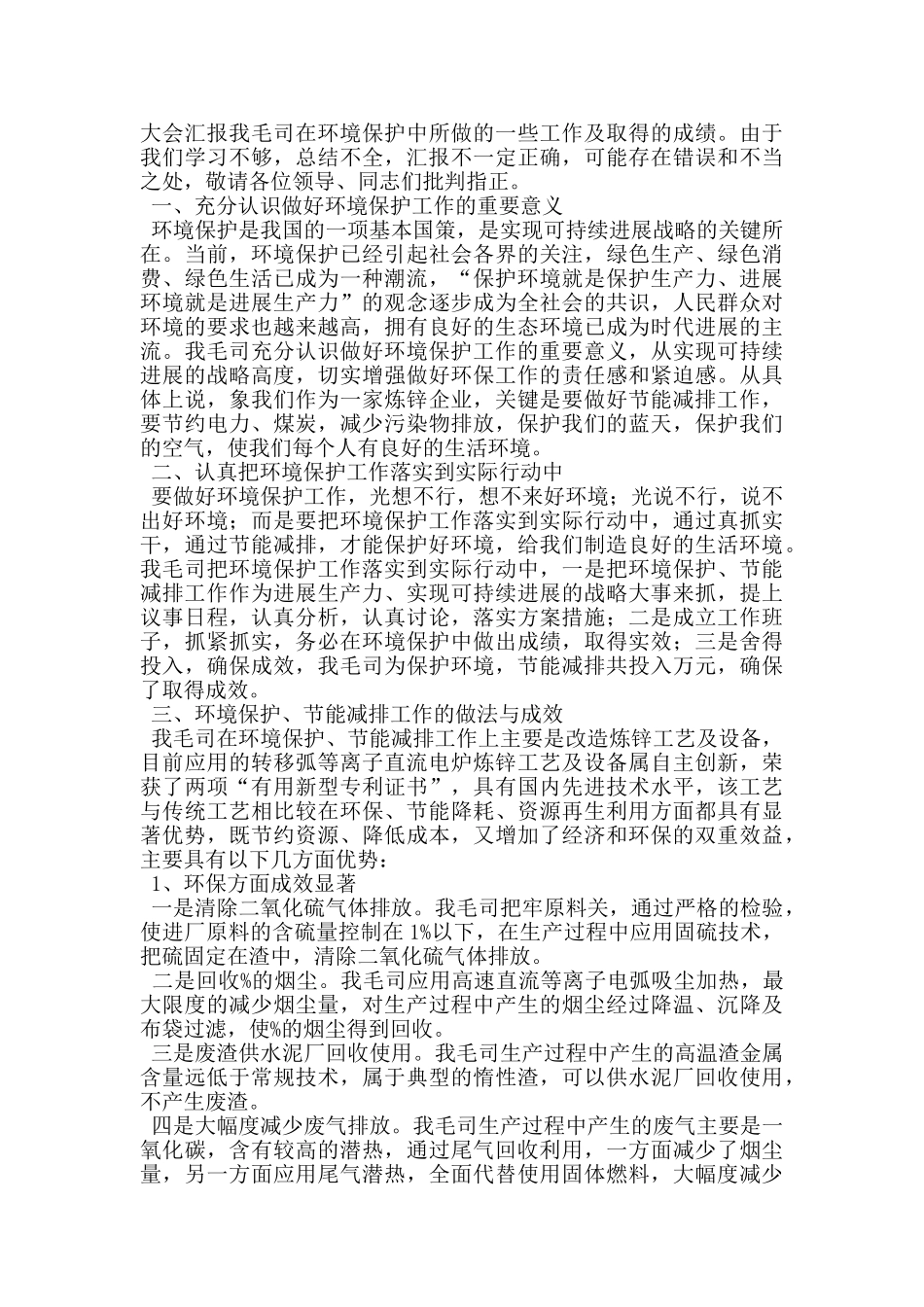 2024年上半年环境保护工作发言材料_第3页