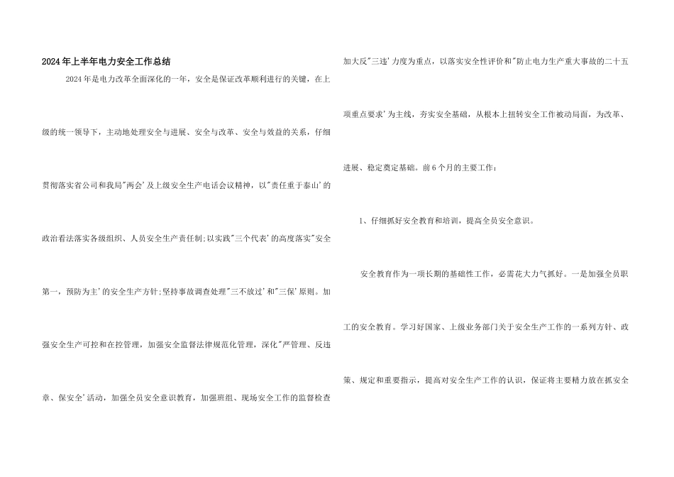 2024年上半年电力安全工作总结_第1页