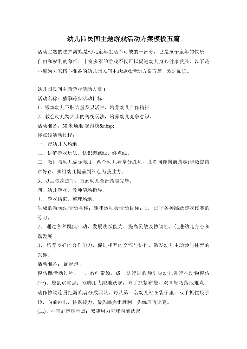 幼儿园民间主题游戏活动方案模板五篇_第1页
