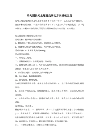 幼儿园民间主题游戏活动方案模板五篇