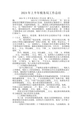 2024年上半年税务局工作总结