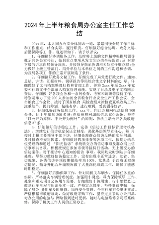 2024年上半年粮食局办公室主任工作总结