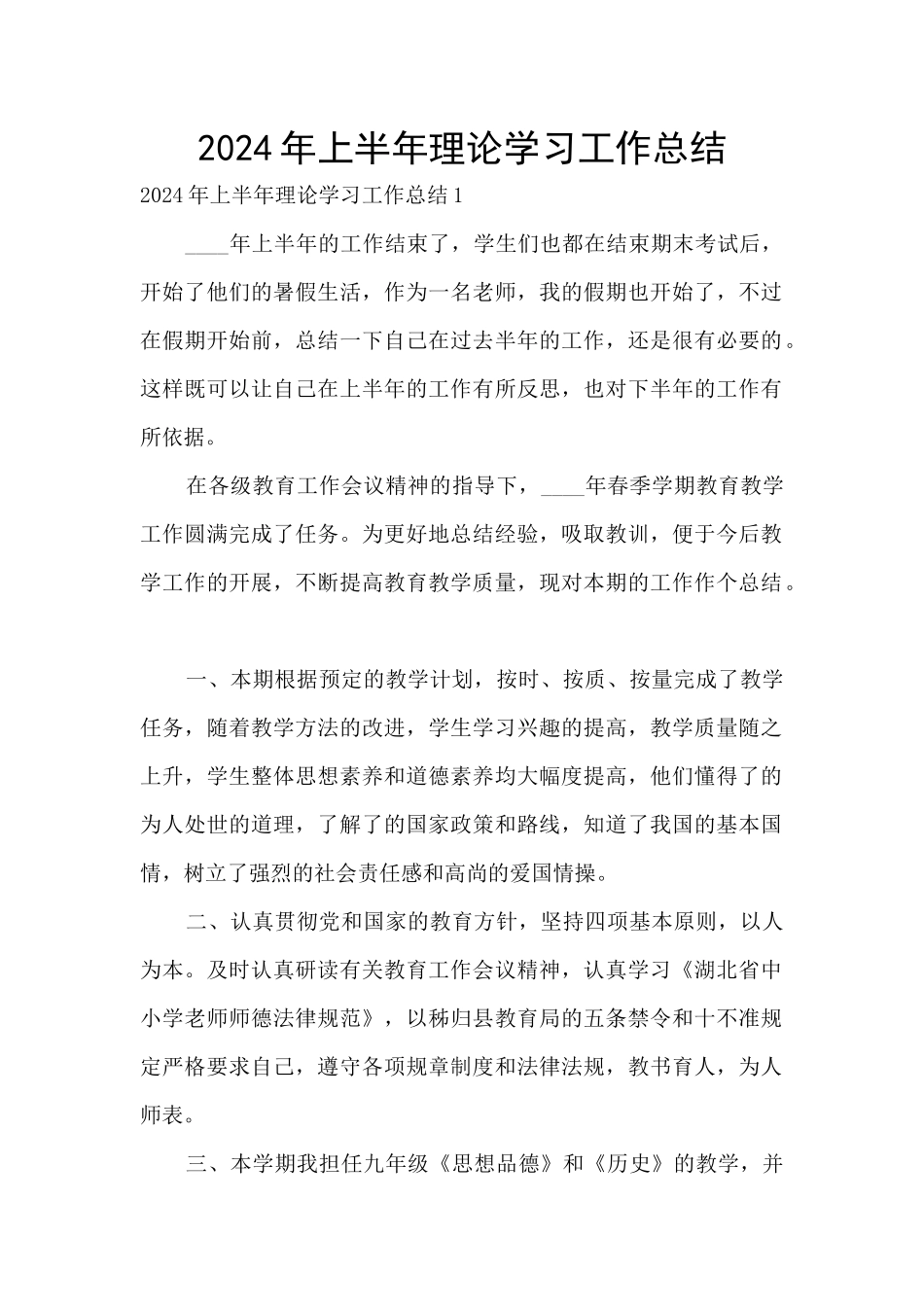 2024年上半年理论学习工作总结_第1页