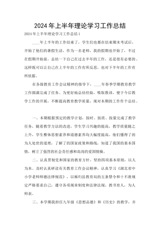2024年上半年理论学习工作总结