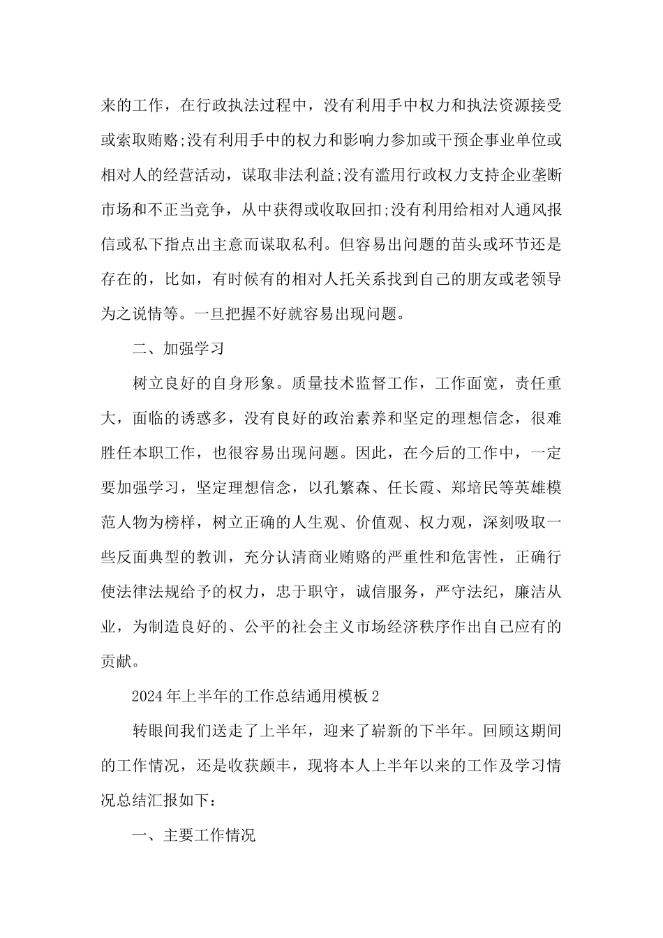 2024年上半年的工作总结通用5篇_第3页