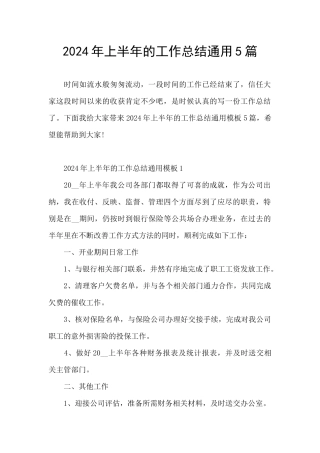 2024年上半年的工作总结通用5篇