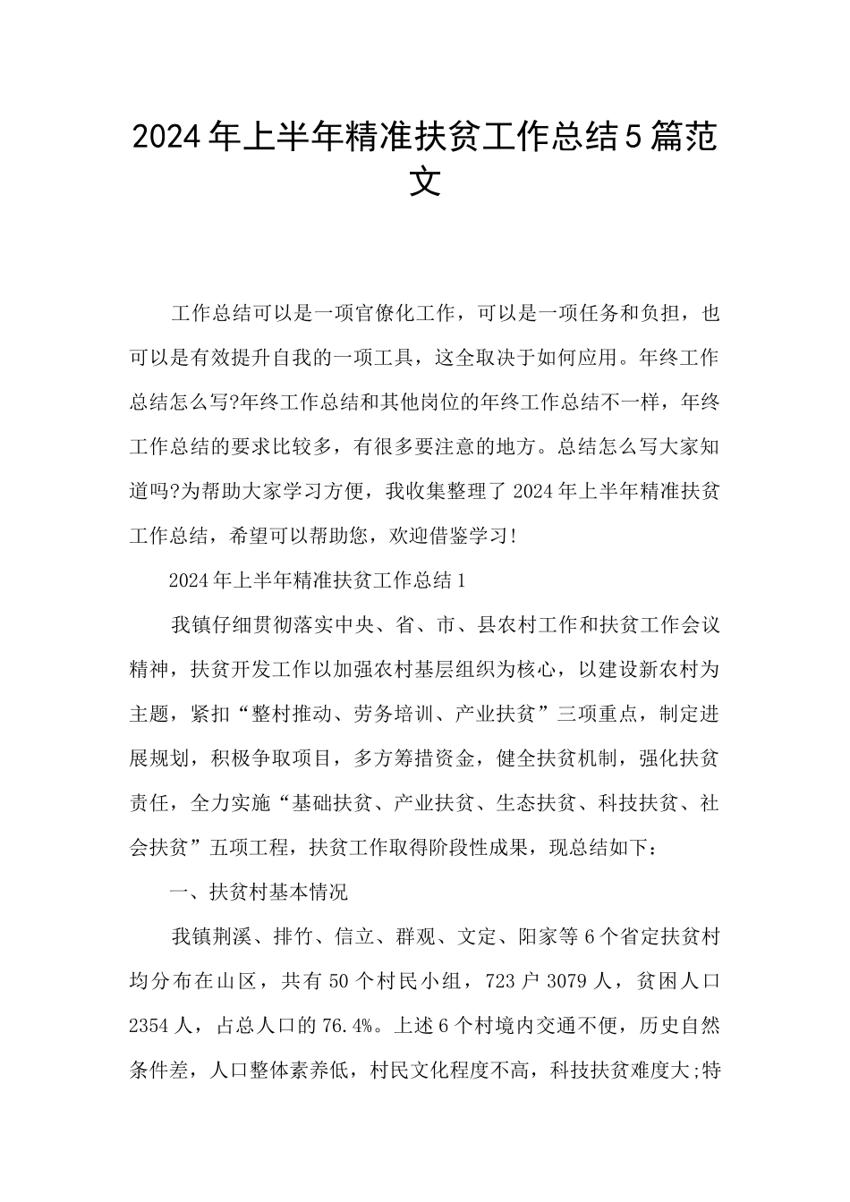 2024年上半年精准扶贫工作总结5篇范文_第1页