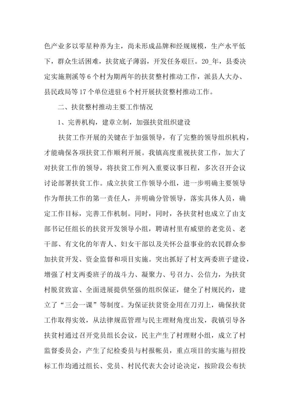 2024年上半年精准扶贫工作总结5篇范文_第2页