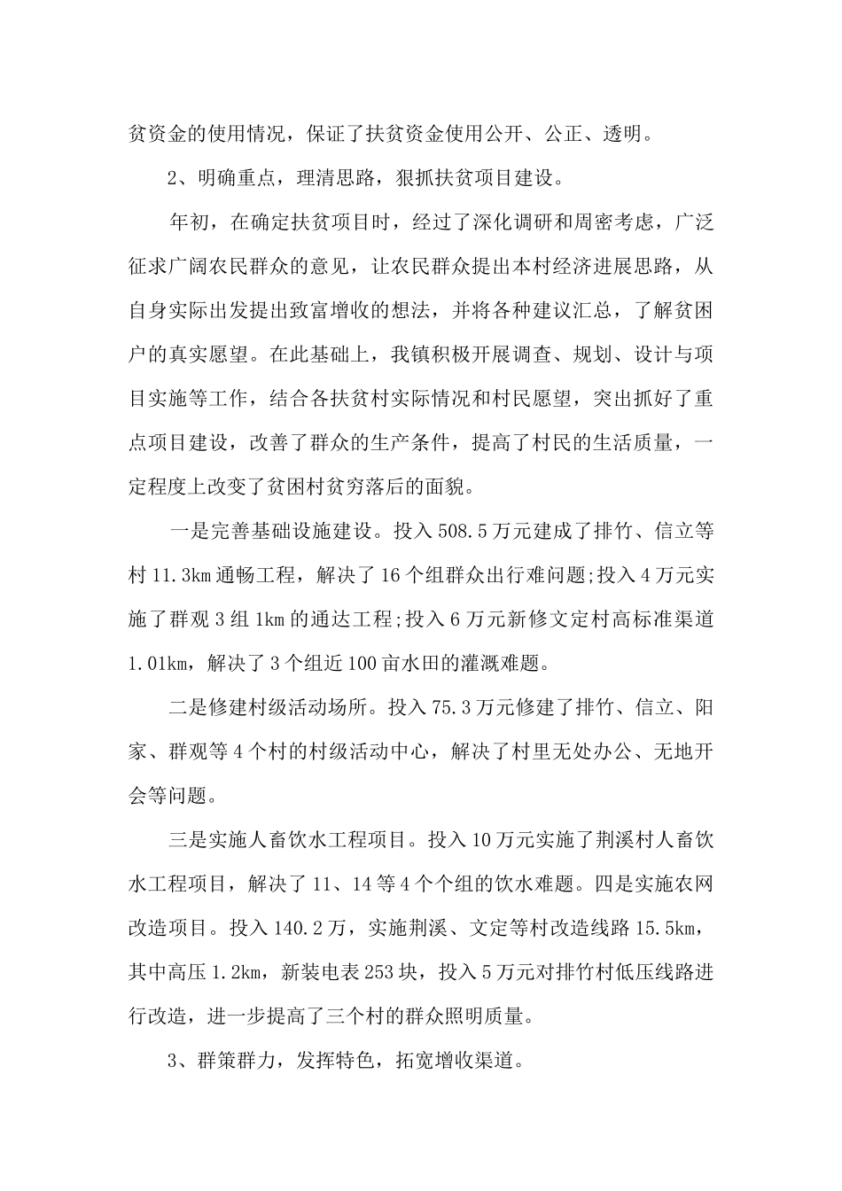 2024年上半年精准扶贫工作总结5篇范文_第3页