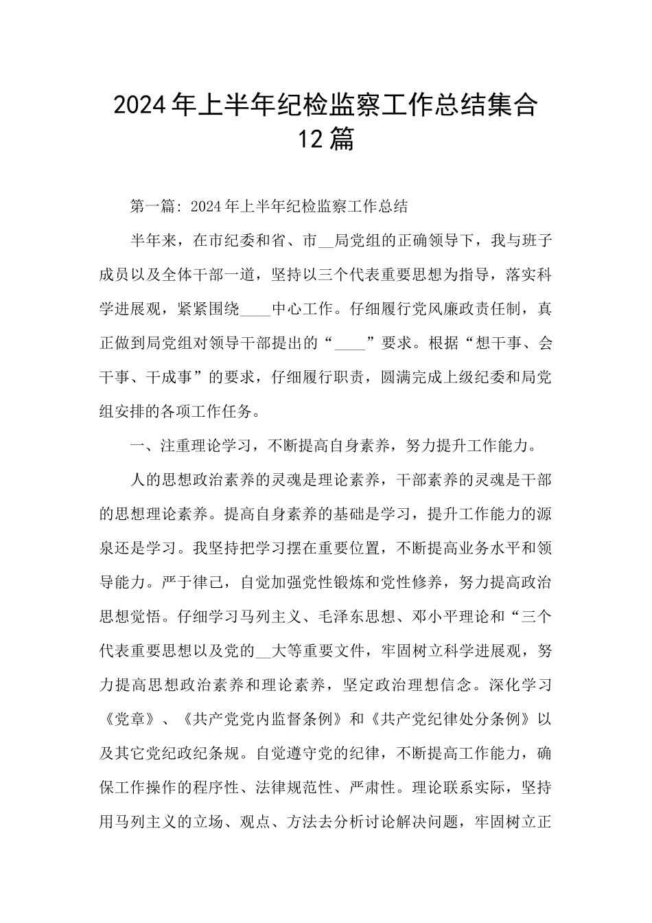 2024年上半年纪检监察工作总结集合12篇_第1页
