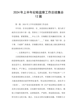 2024年上半年纪检监察工作总结集合12篇