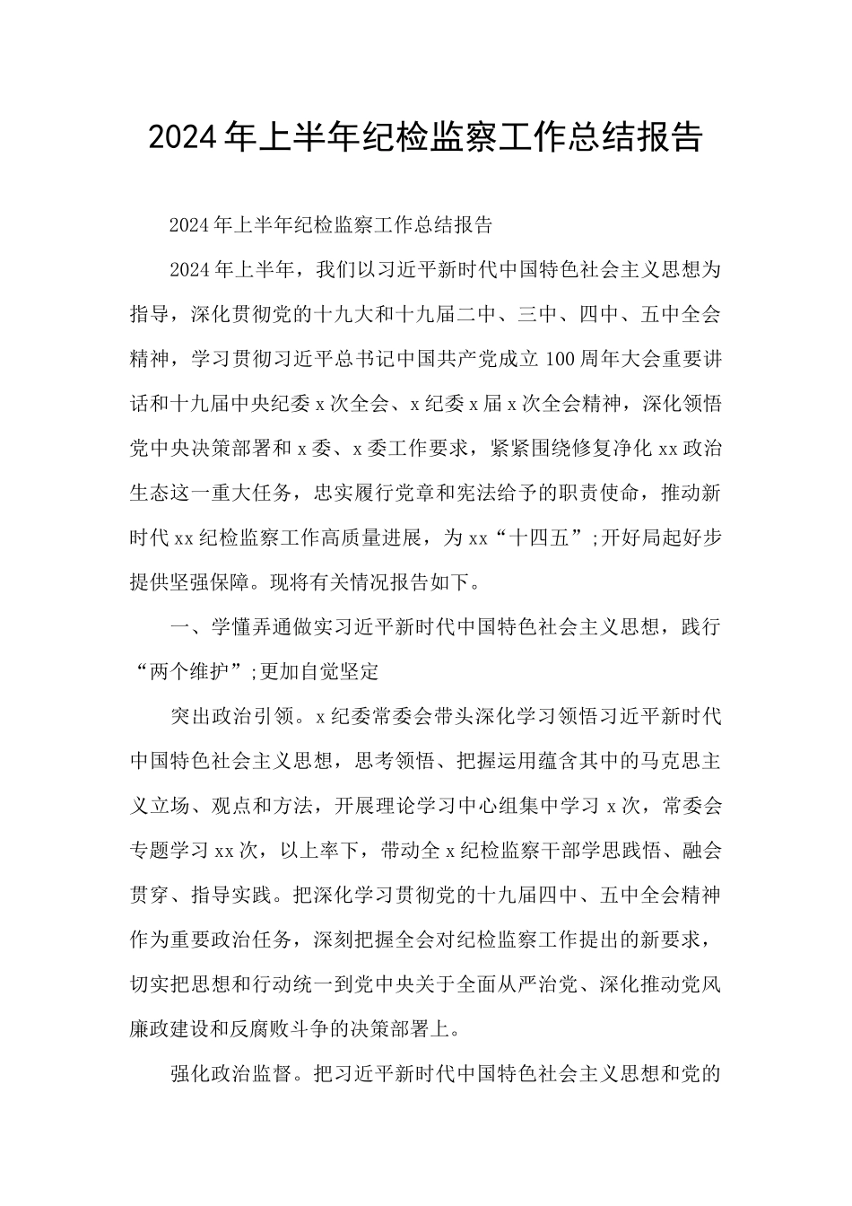 2024年上半年纪检监察工作总结报告_第1页