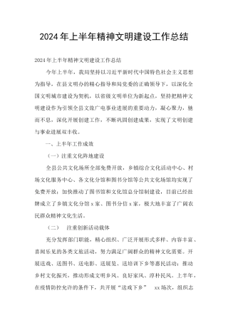 2024年上半年精神文明建设工作总结
