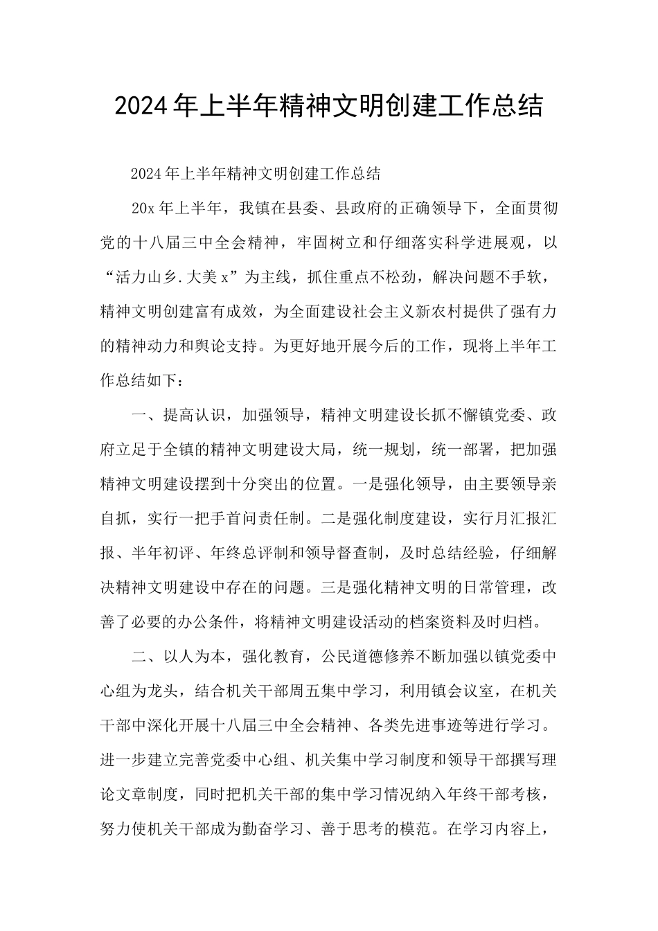 2024年上半年精神文明创建工作总结_第1页