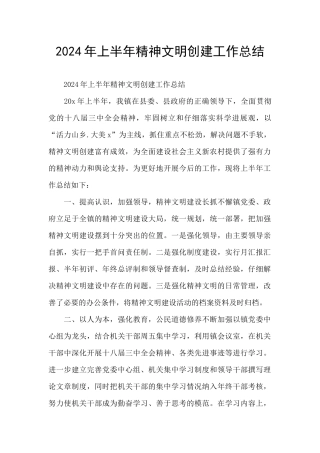 2024年上半年精神文明创建工作总结