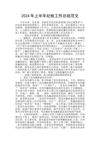 2024年上半年纪检工作总结范文