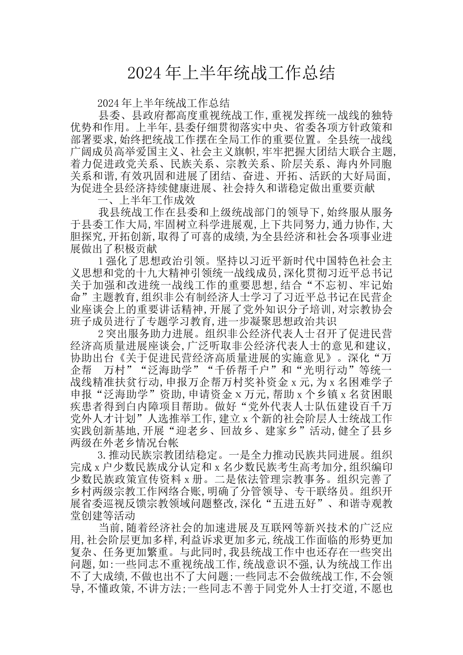 2024年上半年统战工作总结_第1页