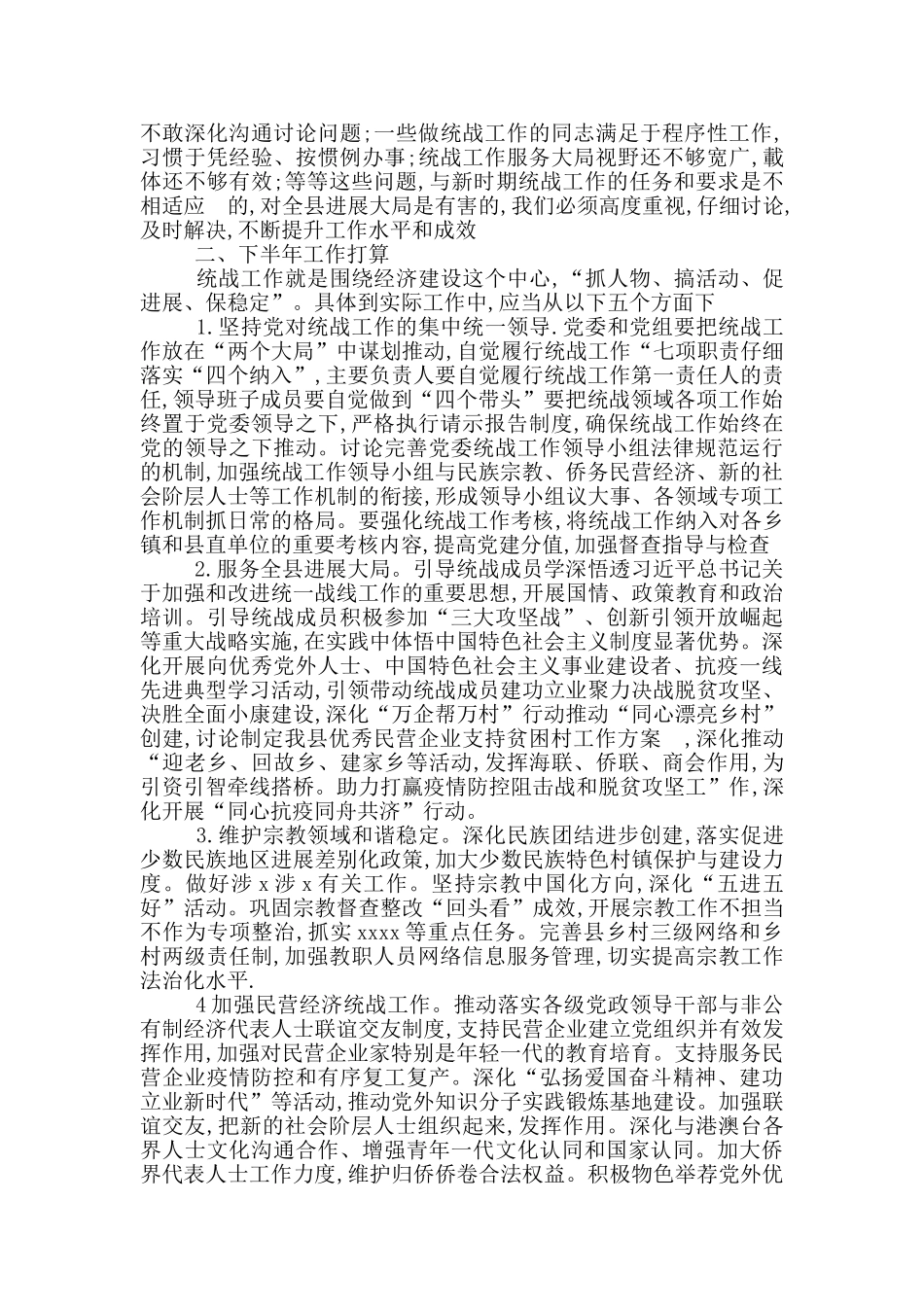 2024年上半年统战工作总结_第2页