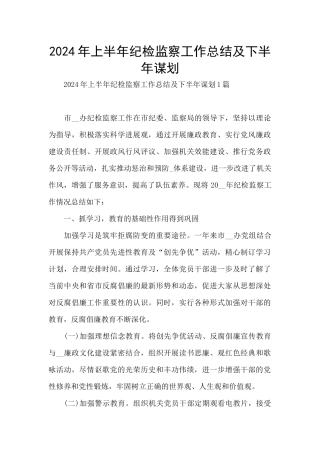 2024年上半年纪检监察工作总结及下半年谋划