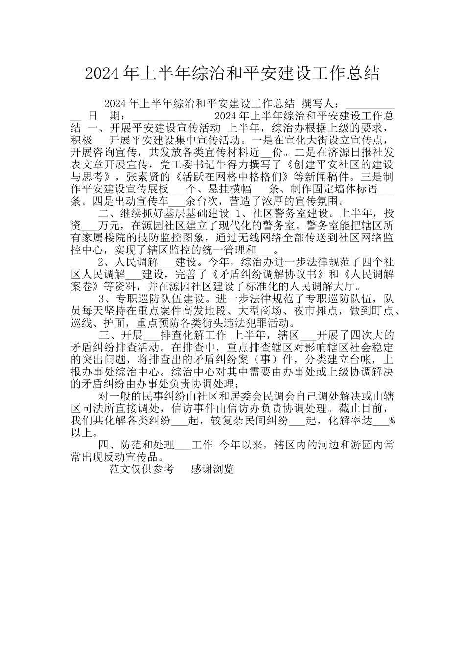 2024年上半年综治和平安建设工作总结_第1页