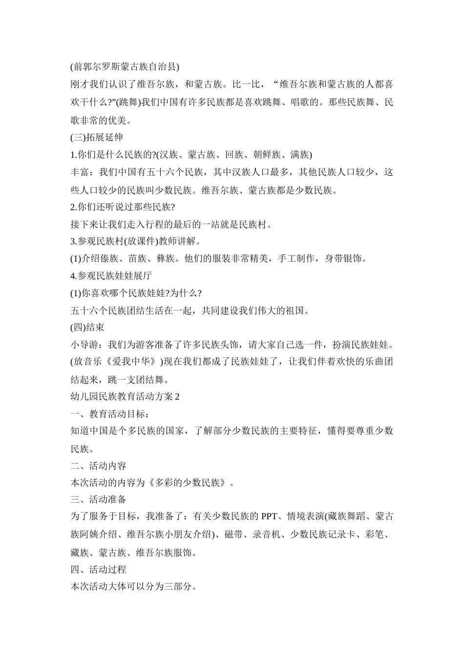 幼儿园民族教育活动策划方案五篇_第3页