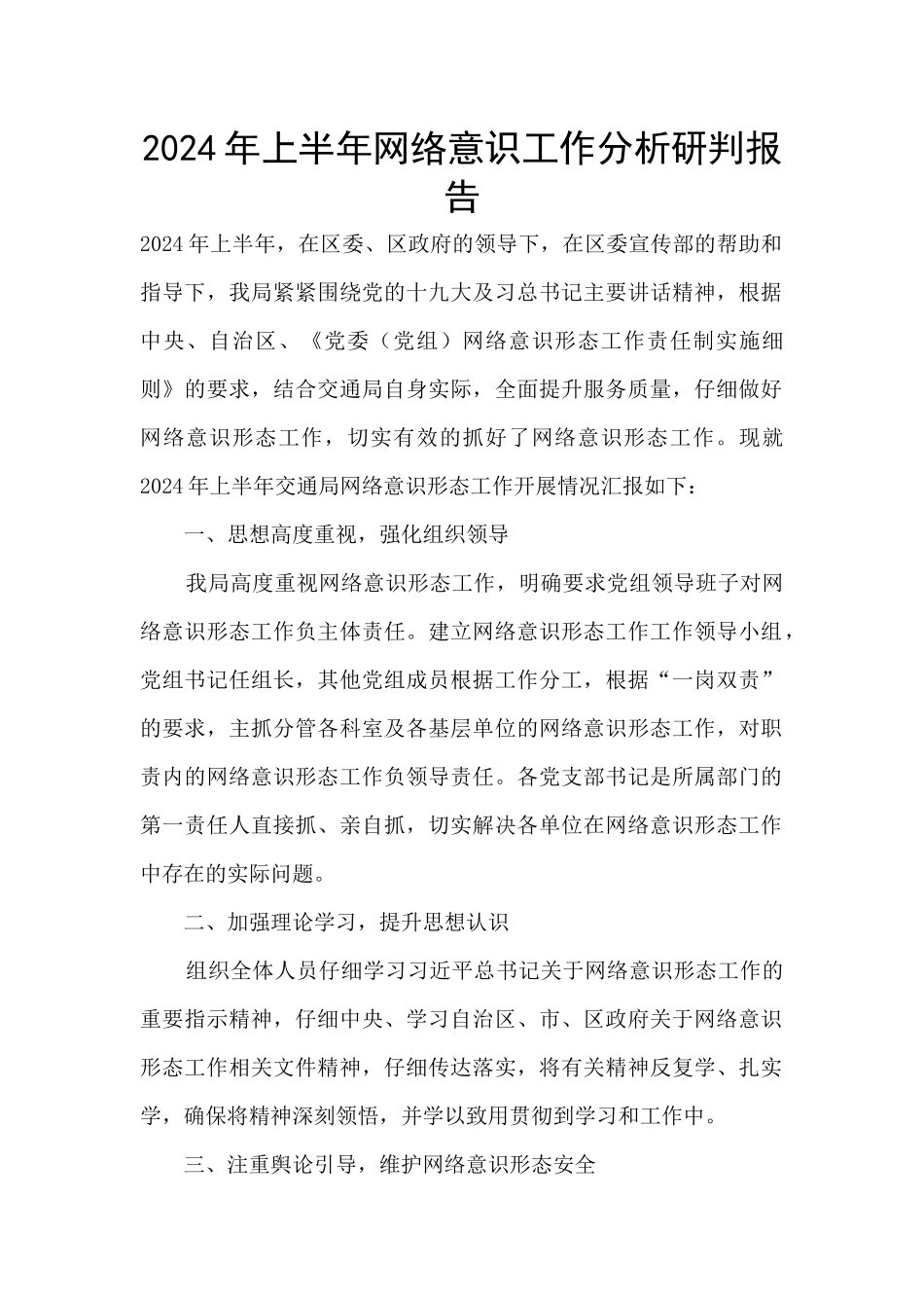 2024年上半年网络意识工作分析研判报告_第1页