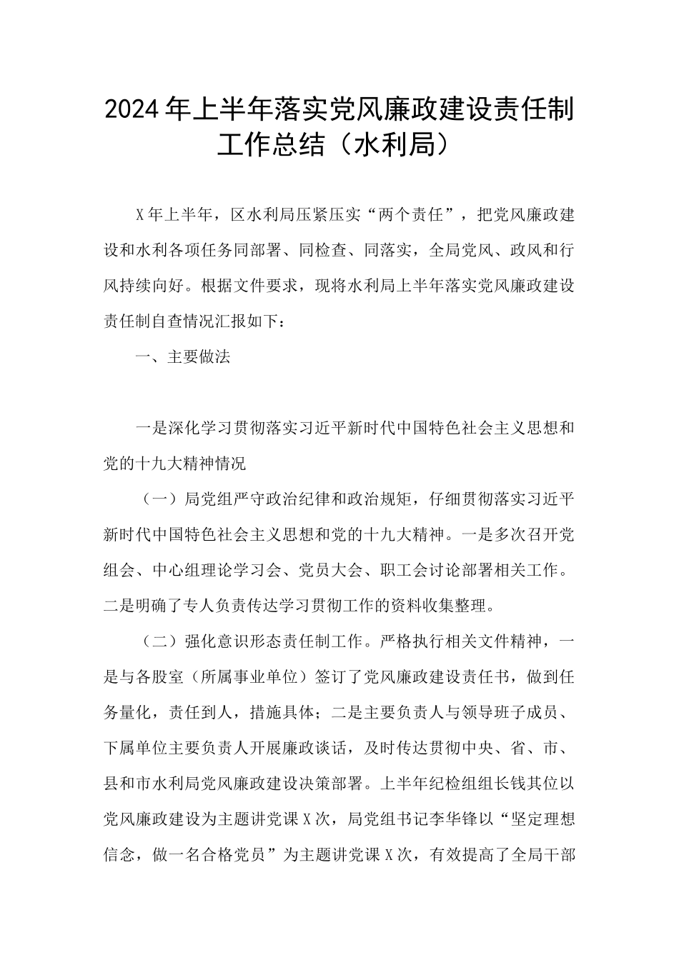 2024年上半年落实党风廉政建设责任制工作总结_第1页