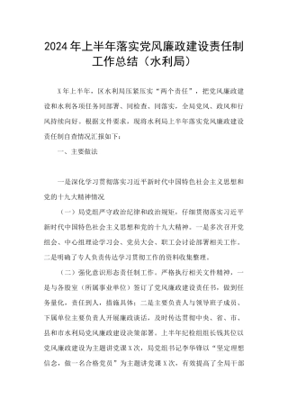 2024年上半年落实党风廉政建设责任制工作总结