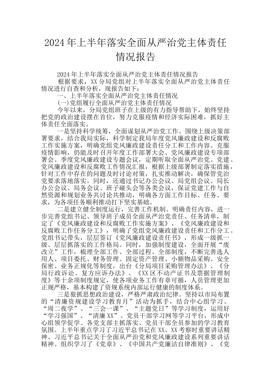 2024年上半年落实全面从严治党主体责任情况报告_第1页