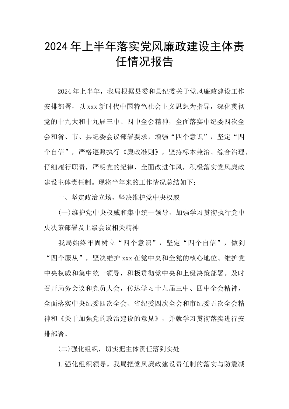 2024年上半年落实党风廉政建设主体责任情况报告_第1页