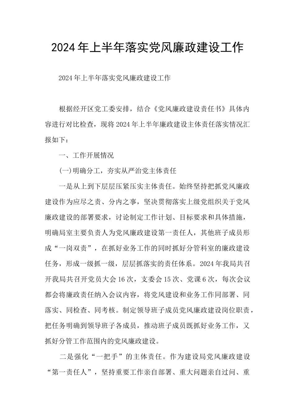 2024年上半年落实党风廉政建设工作_第1页