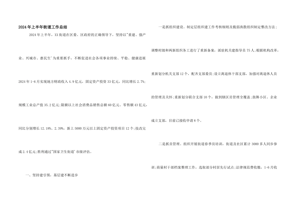 2024年上半年街道工作总结_第1页