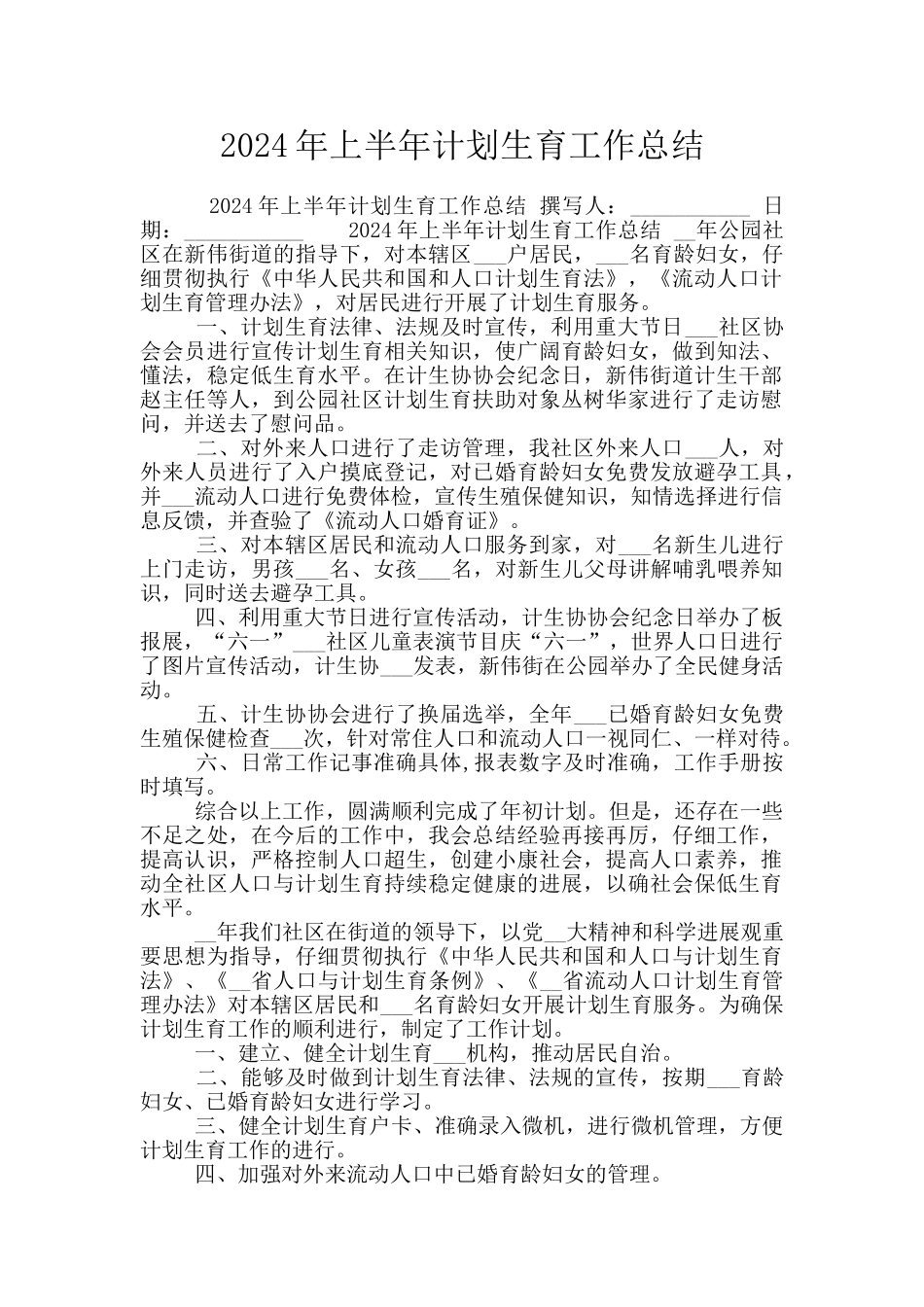 2024年上半年计划生育工作总结_第1页