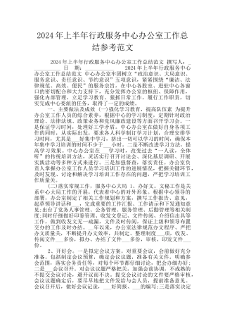 2024年上半年行政服务中心办公室工作总结参考范文
