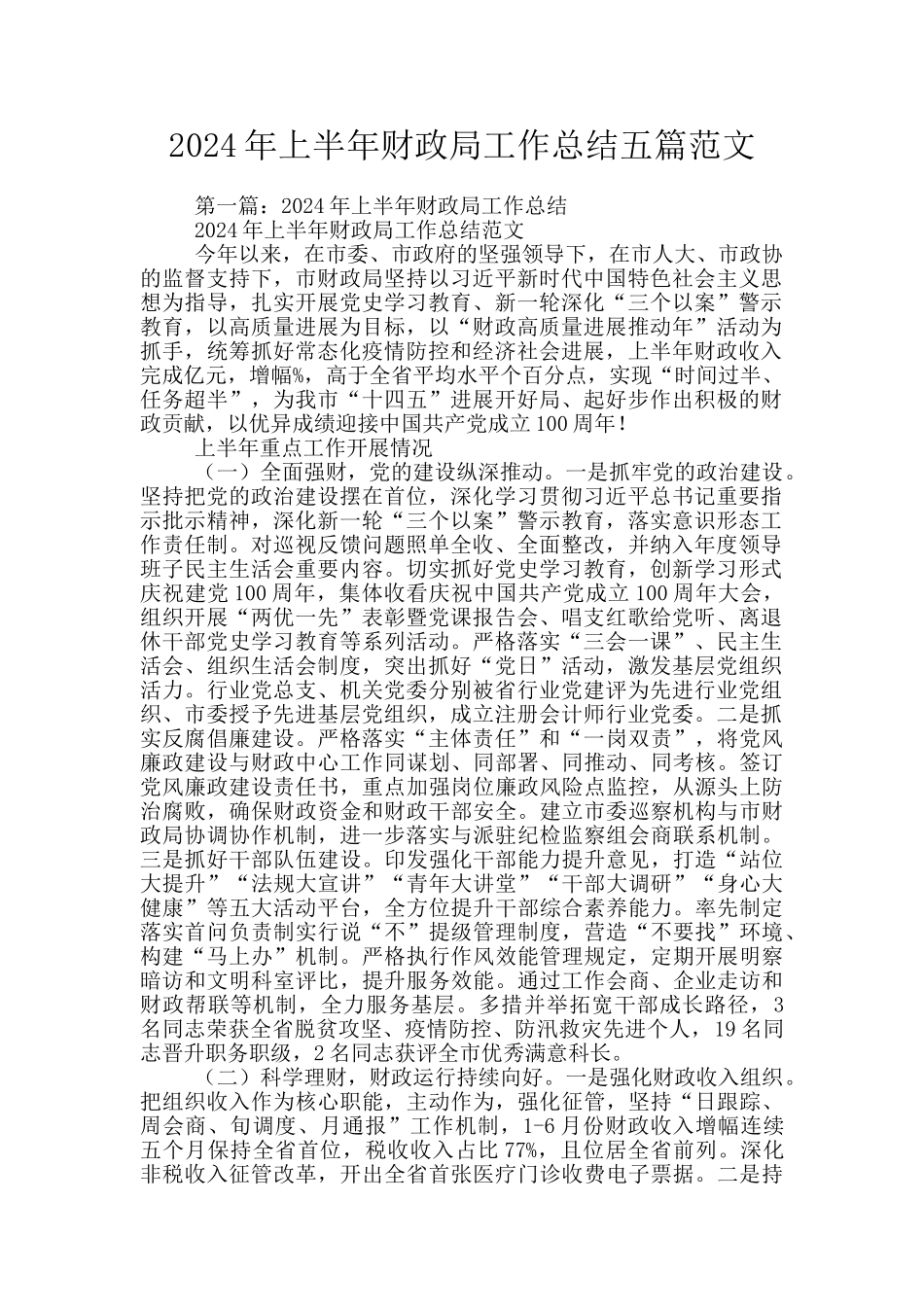 2024年上半年财政局工作总结五篇范文_第1页