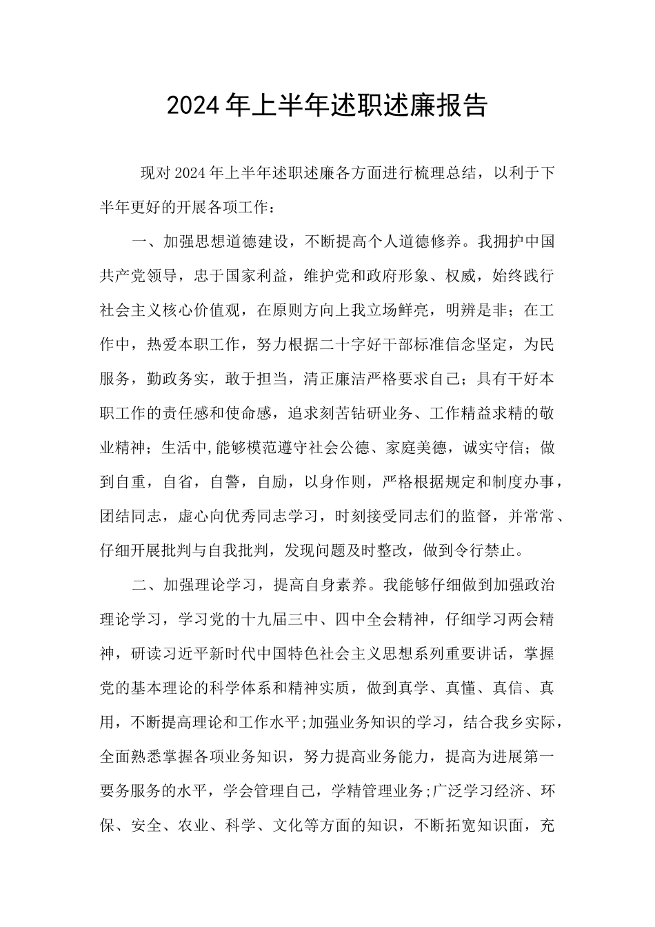 2024年上半年述职述廉报告_第1页