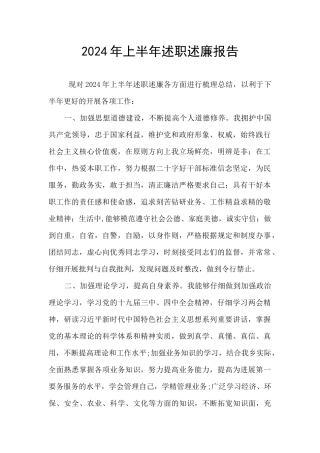 2024年上半年述职述廉报告