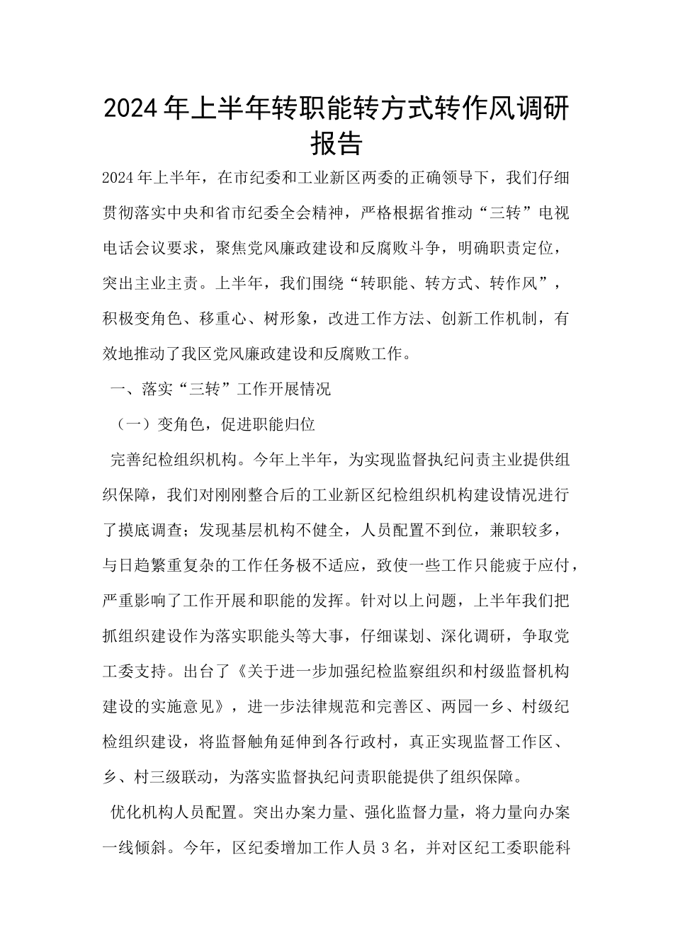2024年上半年转职能转方式转作风调研报告_第1页