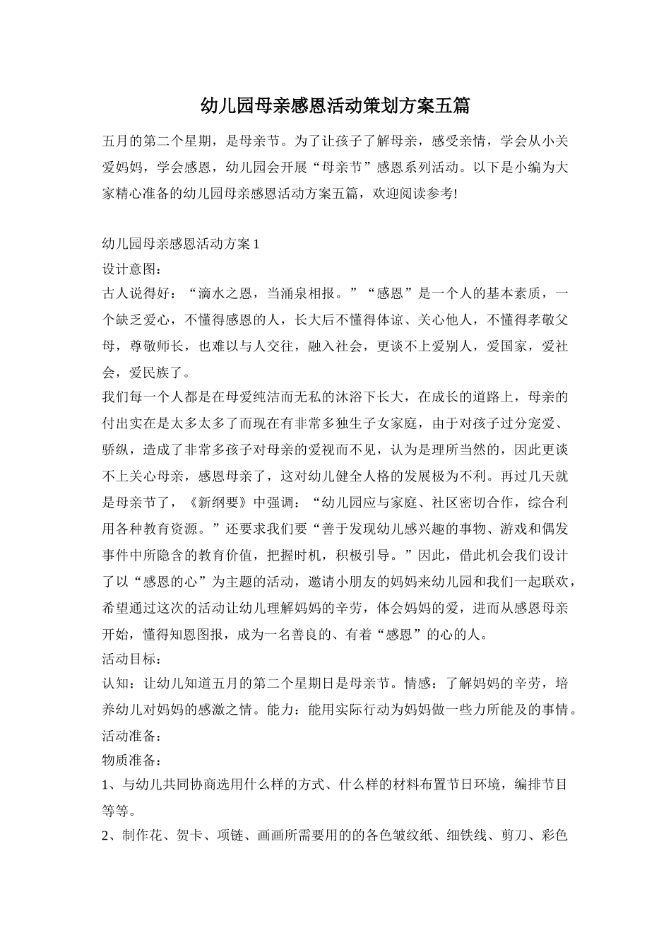 幼儿园母亲感恩活动策划方案五篇_第1页