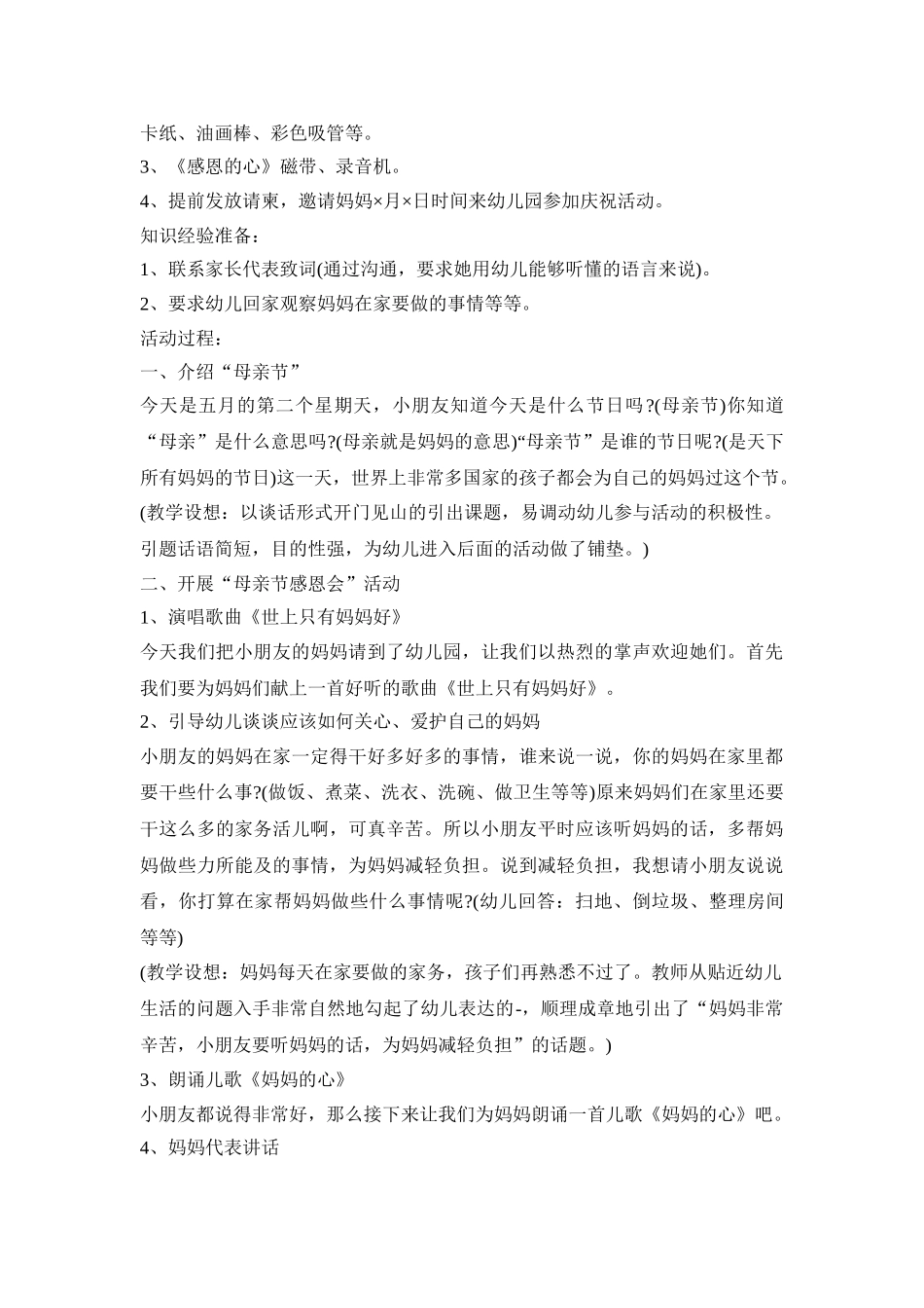 幼儿园母亲感恩活动策划方案五篇_第2页